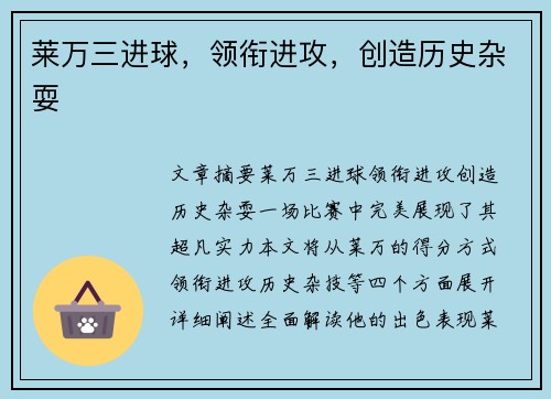 莱万三进球，领衔进攻，创造历史杂耍