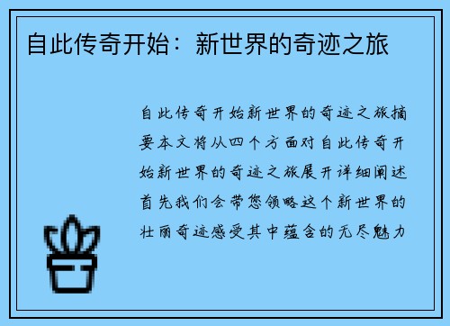 自此传奇开始：新世界的奇迹之旅