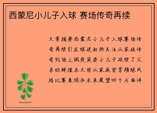 西蒙尼小儿子入球 赛场传奇再续