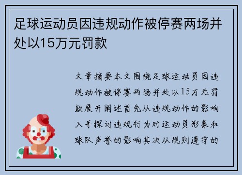 足球运动员因违规动作被停赛两场并处以15万元罚款