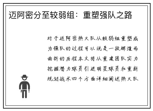 迈阿密分至较弱组：重塑强队之路
