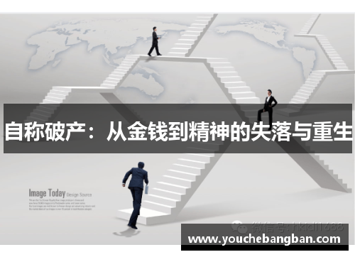 自称破产：从金钱到精神的失落与重生